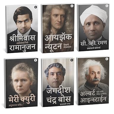 6 World Famous Scientists Biography Set (Marathi Edition) (जगप्रसिद्ध ६ शास्त्रज्ञांच्या चरित्रांचा संच) (Paperback)
