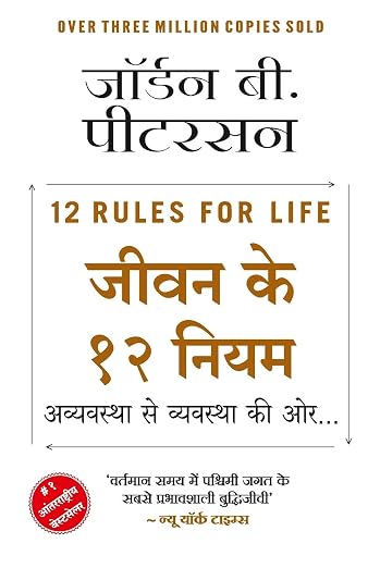 (Jeevan Ke 12 Niyam) जीवन के 12 नियम by Jordan B. Peterson (Hindi Edition) (Paperback)