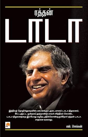 Ratan Tata ரத்தன் டாடா By N. Chokkan (Tamil Edition) (Paperback)