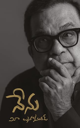 (Nenu Atmakatha in Telugu) తెలుగులో నా ఆత్మకథ By Brahmanandam (Telugu Edition) (Paperback)
