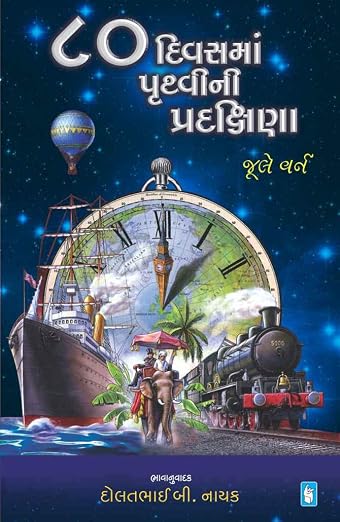 80 Divas Ma Pruthvi Pradakshina 80 દિવસ મા પૃથ્વી પ્રદક્ષિણા by Jule Varn (Gujarati Edition) (Paperback)