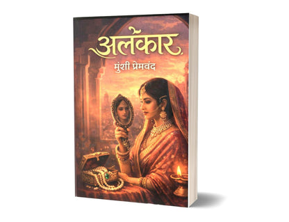 Alankar (अलंकार) By Munshi Premchand (Hindi Edition) Paperback