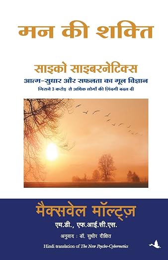 (Mann Ki Shakti) मन की शक्ति By Maxwell Maltz (Hindi Edition) (Paperback)