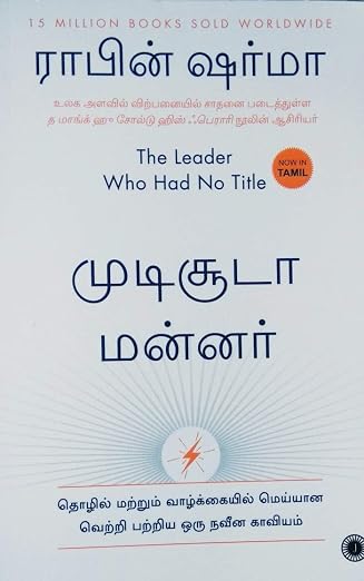 The Leader Who Had No Title தலைப்பு இல்லாத தலைவர் By Robin Sharma (Tamil Edition) (Paperback)