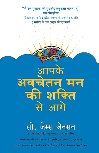 (Aapke Avchetan Man Ki Shakti Se Aage) आपके अवचेतन मन की शक्ति से आगे By C. James Jensen (Hindi Edition) (Paperback)