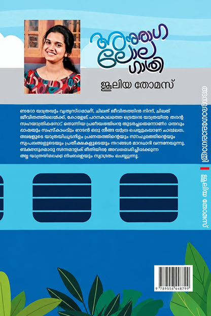 Anuraga Lola Gathri അനുരാഗ ലോല ഗാത്രി by Juleya Thomas (Malayalam Edition) (Paperback)