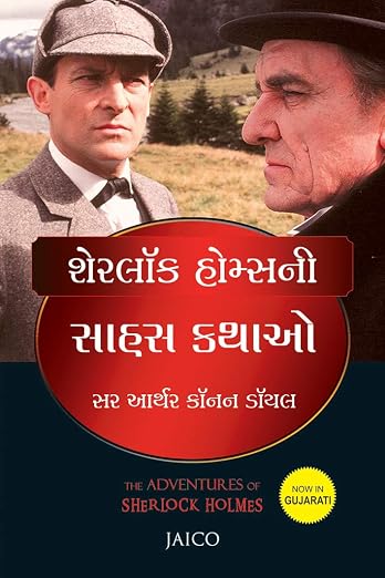 The Adventures of Sherlock Holmes | શેરલોક હોમ્સના સાહસો by Arthur Conan Doyle (Gujarati Edition) (Paperback)