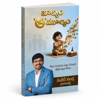 Baalyam Amulyam - Child Psychology & Parenting Guide By Sudheer Sandra (Telugu Edition) Paperback