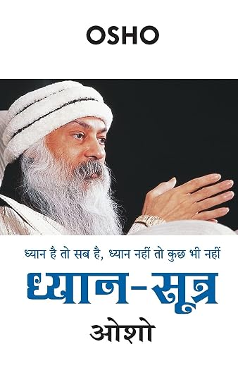 (Dhyan Sutra) ध्यान सूत्र by Osho (Hindi Edition) (Paperback)
