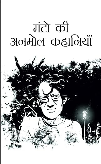 Manto ki Anmol Kahaniyan | मंटो की अनमोल कहानियाँ by S.H Manto (Hindi Edition) (Paperback)