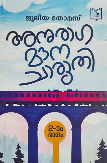 Anuraga Lola Gathri + Anuraga Mauna Charuthi of Juleya Thomas Combo 2 Books (Malayalam Edition) (Paperback)