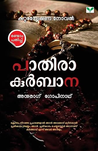 (PAATHIRA KURBANA) പാതിര കുർബാന By  Anurag G (Malayalam Edition) (Paperback)