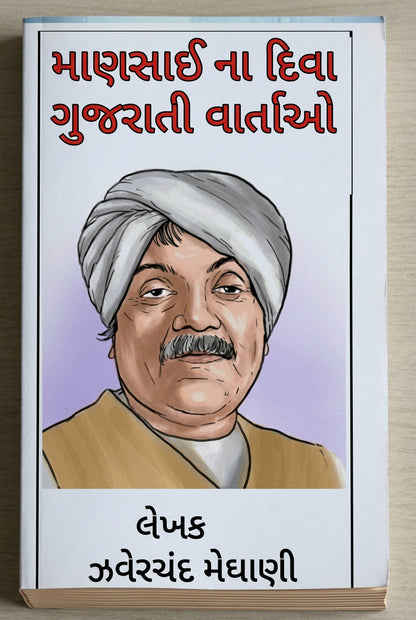 Mansai Na Diva માણસાઈ ના દિવા by Javerchand Meghan (Gujarati Edition) (Paperback)