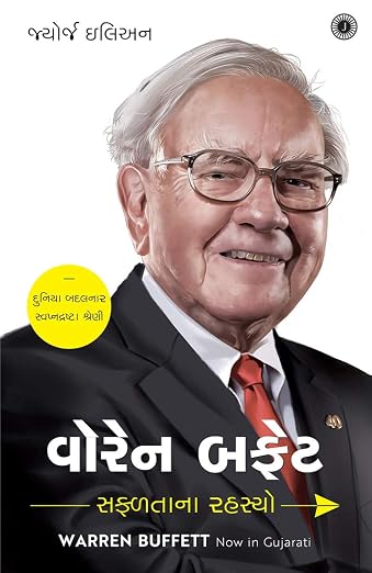 Warren Buffett | વોરેન બફેટ By George Ilian (Gujarati Edition) (Paperback)