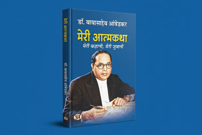 Meri Atmakatha By Dr. B.R. Ambedkar (Hindi Edition)  [Hardcover]