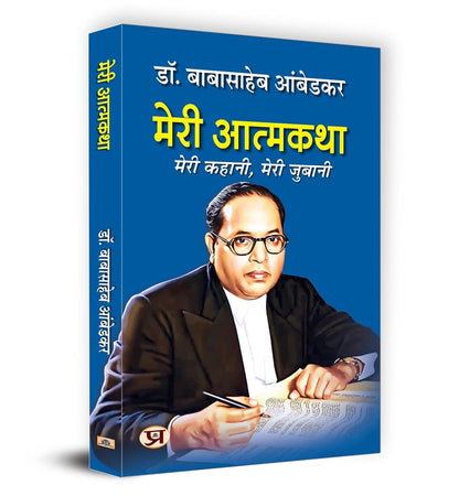 Meri Atmakatha By Dr. B.R. Ambedkar (Hindi Edition)  (Paperback)