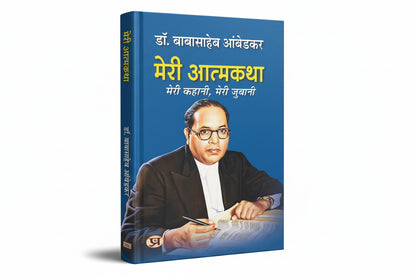 Meri Atmakatha By Dr. B.R. Ambedkar (Hindi Edition)  [Hardcover]