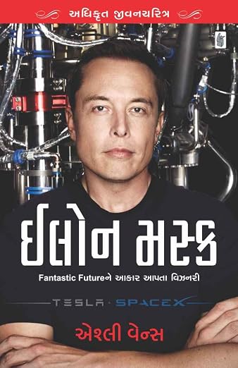 Elon Musk | એલોન મસ્ક By Ashlee Vance (Gujrati Edition) (Paperback)