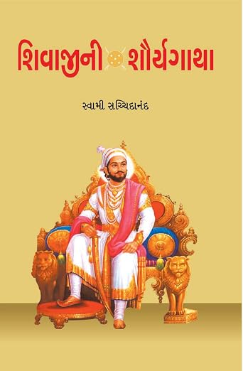 SHIVAJINI SHAURYAGATHA | શિવાજીની શૌર્યગાથા By SWAMI SACHHIDANAND (Gujarati Edition) (Paperback)