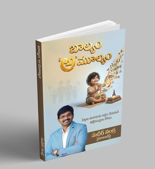 Baalyam Amulyam బాల్యం ‘అ’మూల్యం | పిల్లల మనసును అర్థం చేసుకునే తల్లిదండ్రుల కోసం- Child Psychology & Parenting Guide By Sudheer Sandra (Telugu Edition) Paperback