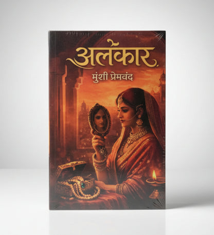 Alankar (अलंकार) By Munshi Premchand (Hindi Edition) Paperback