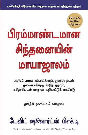 THE MAGIC OF THINKING BIG பெரிதாக சிந்திப்பதன் மாயாஜாலம் By David J. Schwartz (Tamil Edition) (Paperback)