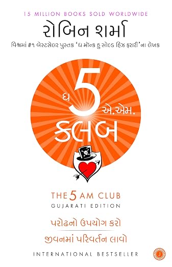 The 5 AM Club | ધ 5 AM ક્લબ By Robin Sharma (Gujarati Edition) (Paperback)