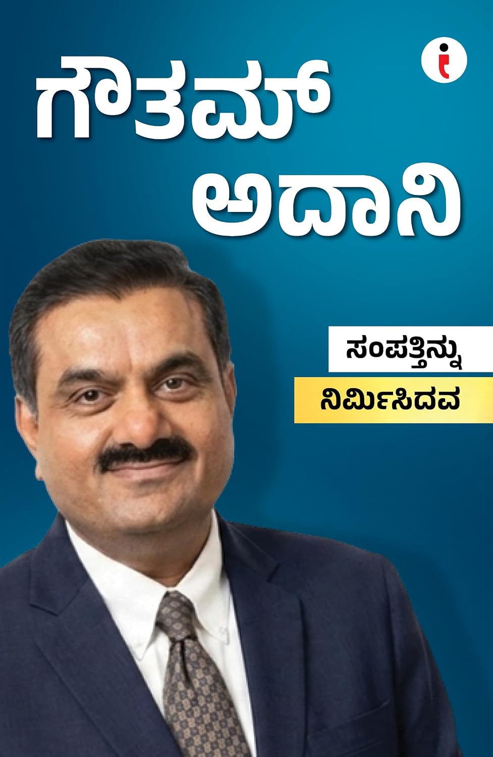 Best of the Best: Indian Business Leaders ಶ್ರೇಷ್ಠರಲ್ಲಿ ಶ್ರೇಷ್ಠರು: ಭಾರತೀಯ ಉದ್ಯಮ ನಾಯಕರು - (ಕನ್ನಡ) (Kannada Edition) (Paperback)