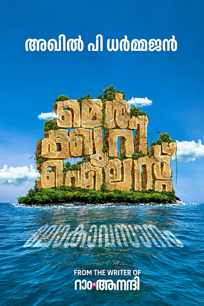 (Mercury Island) മെർക്കുറി ദ്വീപ് (Malayalam Edition) By Akhil P Dharmajan (Malayalam Edition) (Papaerback)
