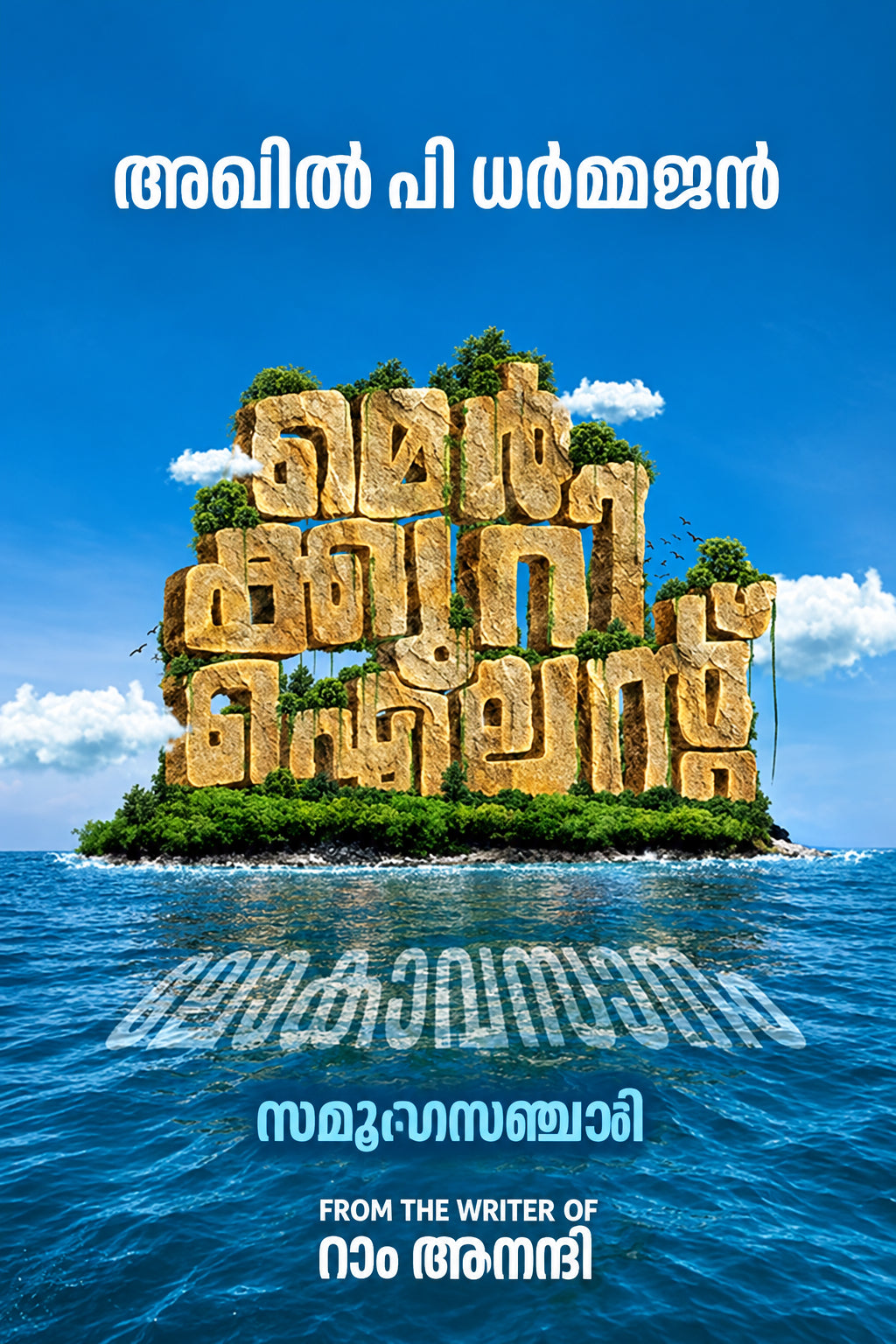 (Mercury Island) മെർക്കുറി ദ്വീപ് (Malayalam Edition) By Akhil P Dharmajan (Malayalam Edition) (Papaerback)