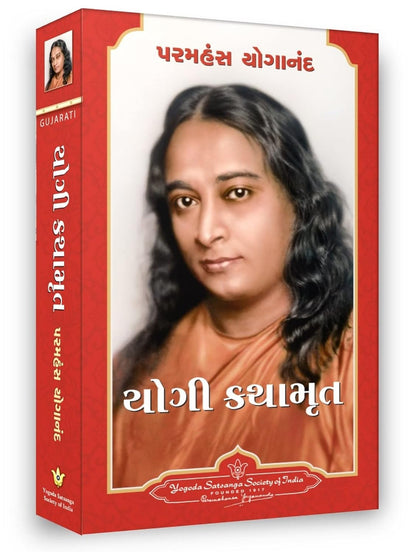 Autobiography of A Yogi | એક યોગીની આત્મકથા By Paramahansa Yogananda (Gujarati Edition) (Paperback)