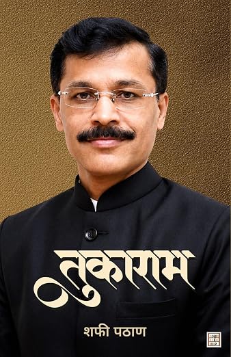 (Tukaram Mundhe) तुकाराम मुंडे (Marathi Edition) by Shafi Pathan (Paperback)