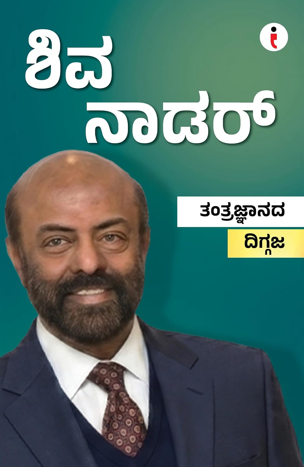 Best of the Best: Indian Business Leaders ಶ್ರೇಷ್ಠರಲ್ಲಿ ಶ್ರೇಷ್ಠರು: ಭಾರತೀಯ ಉದ್ಯಮ ನಾಯಕರು - (ಕನ್ನಡ) (Kannada Edition) (Paperback)