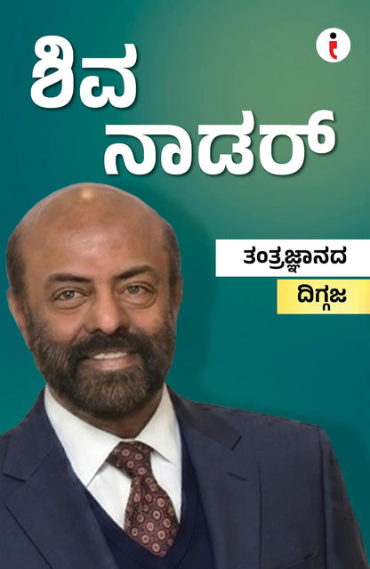 Best of the Best: Indian Business Leaders ಶ್ರೇಷ್ಠರಲ್ಲಿ ಶ್ರೇಷ್ಠರು: ಭಾರತೀಯ ಉದ್ಯಮ ನಾಯಕರು - (ಕನ್ನಡ) (Kannada Edition) (Paperback)