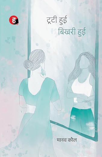 Tooti Hui Bhikhari Hui । टूटी हुई बिखरी हुई by Manav Kaul (Hindi Edition) (Paperback)