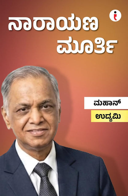 Best of the Best: Indian Business Leaders ಶ್ರೇಷ್ಠರಲ್ಲಿ ಶ್ರೇಷ್ಠರು: ಭಾರತೀಯ ಉದ್ಯಮ ನಾಯಕರು - (ಕನ್ನಡ) (Kannada Edition) (Paperback)