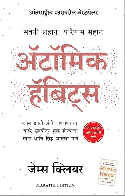 Atomic Habits अणु सवयी Marathi Editon by James Clear (Paperback)