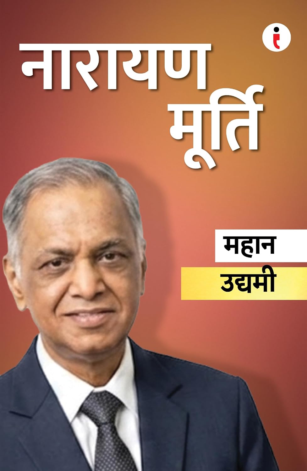Best of the Best: Indian Business Leaders बेहतरीन में से बेहतरीन: भारतीय बिज़नेस लीडर्स (Hindi Edition) (Paperback)