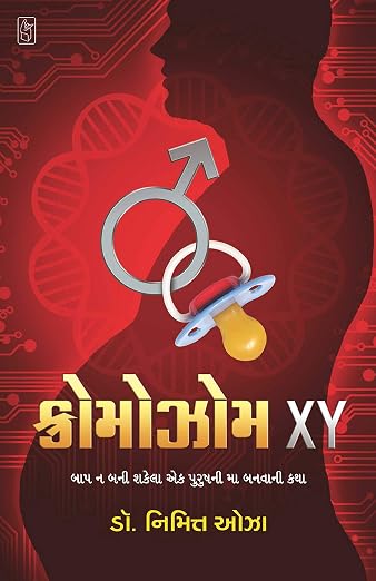 Chromosome XY | XY રંગસૂત્ર By Nimitt Oza (Gujarati Edition) (Paperback)
