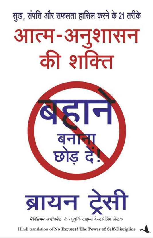 बहाने बनाना छोड़ दो by Brian Tracy
