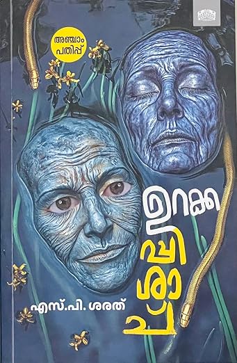 Urakkappishachu - ഉറക്കപ്പിശാച് ||S. P. Sarath By (Malayalam Edition) (Paperback)