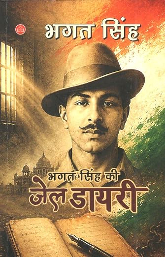 Bhagat Singh Ki Jail Diary | भगत सिंह की जेल डायरी By Bhagat Singh (Hindi Edition) (Paperback)