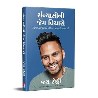 Think Like a Monk | એક સાધુની જેમ વિચારો By Jay Shetty (Gujarati Edition) (Paperback)