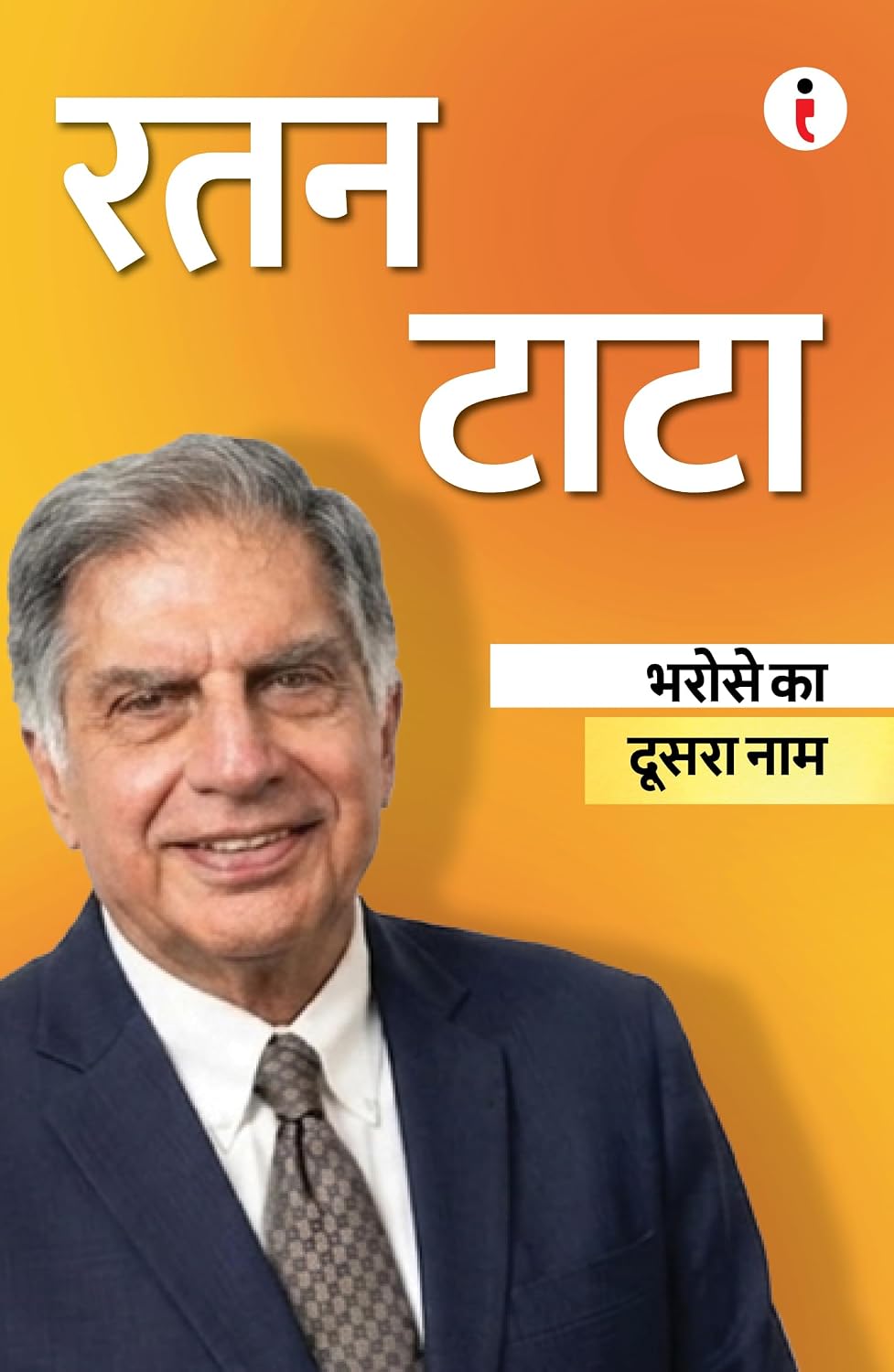 Best of the Best: Indian Business Leaders बेहतरीन में से बेहतरीन: भारतीय बिज़नेस लीडर्स (Hindi Edition) (Paperback)
