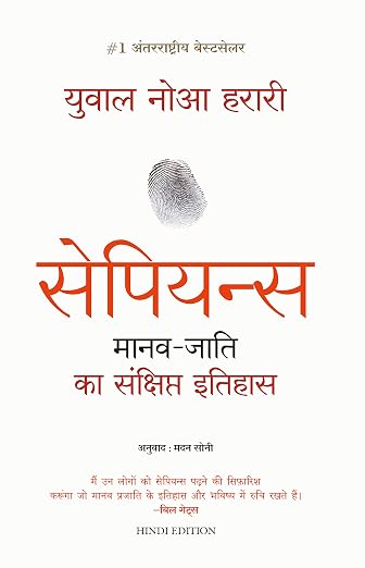(Sapiens) सेपियंस By Madan Soni (Hindi Edition) (Paperback)