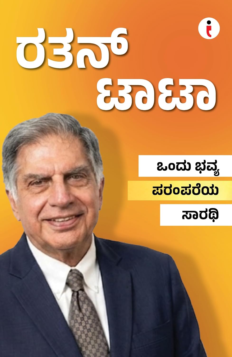 Best of the Best: Indian Business Leaders ಶ್ರೇಷ್ಠರಲ್ಲಿ ಶ್ರೇಷ್ಠರು: ಭಾರತೀಯ ಉದ್ಯಮ ನಾಯಕರು - (ಕನ್ನಡ) (Kannada Edition) (Paperback)
