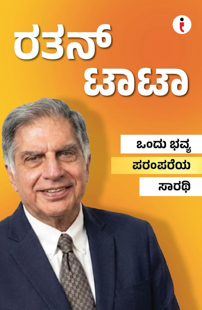 Best of the Best: Indian Business Leaders ಶ್ರೇಷ್ಠರಲ್ಲಿ ಶ್ರೇಷ್ಠರು: ಭಾರತೀಯ ಉದ್ಯಮ ನಾಯಕರು - (ಕನ್ನಡ) (Kannada Edition) (Paperback)
