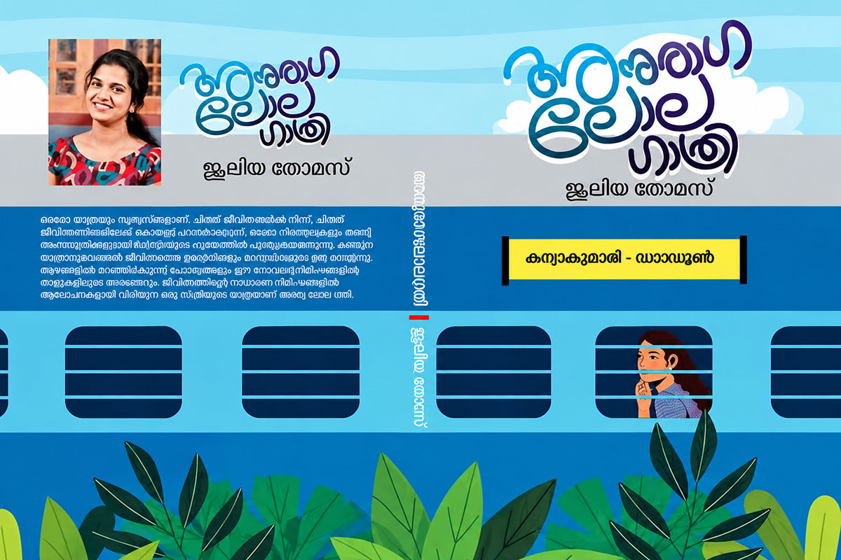 Anuraga Lola Gathri അനുരാഗ ലോല ഗാത്രി by Juleya Thomas (Malayalam Edition) (Paperback)