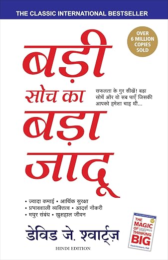 (Badi Soch Ka Bada Jadoo) बड़ी सोच का बड़ा जादू By David J. Schwartz (Hindi Edition) (Paperback)