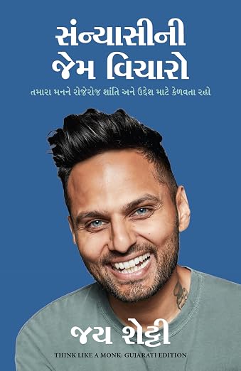 Think Like a Monk | એક સાધુની જેમ વિચારો By Jay Shetty (Gujarati Edition) (Paperback)